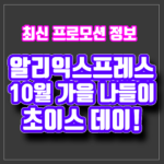 알리 10월 할인