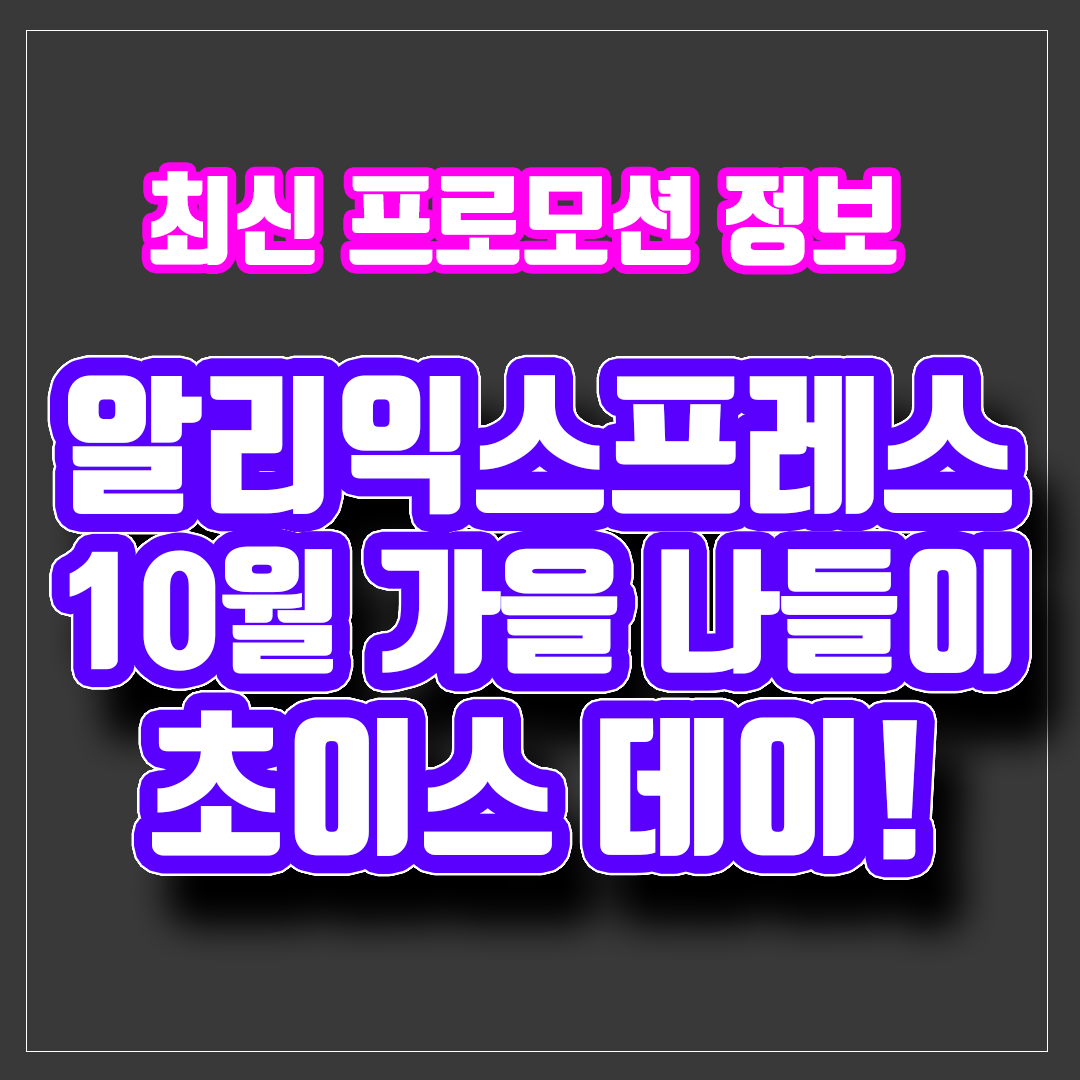 알리 10월 할인