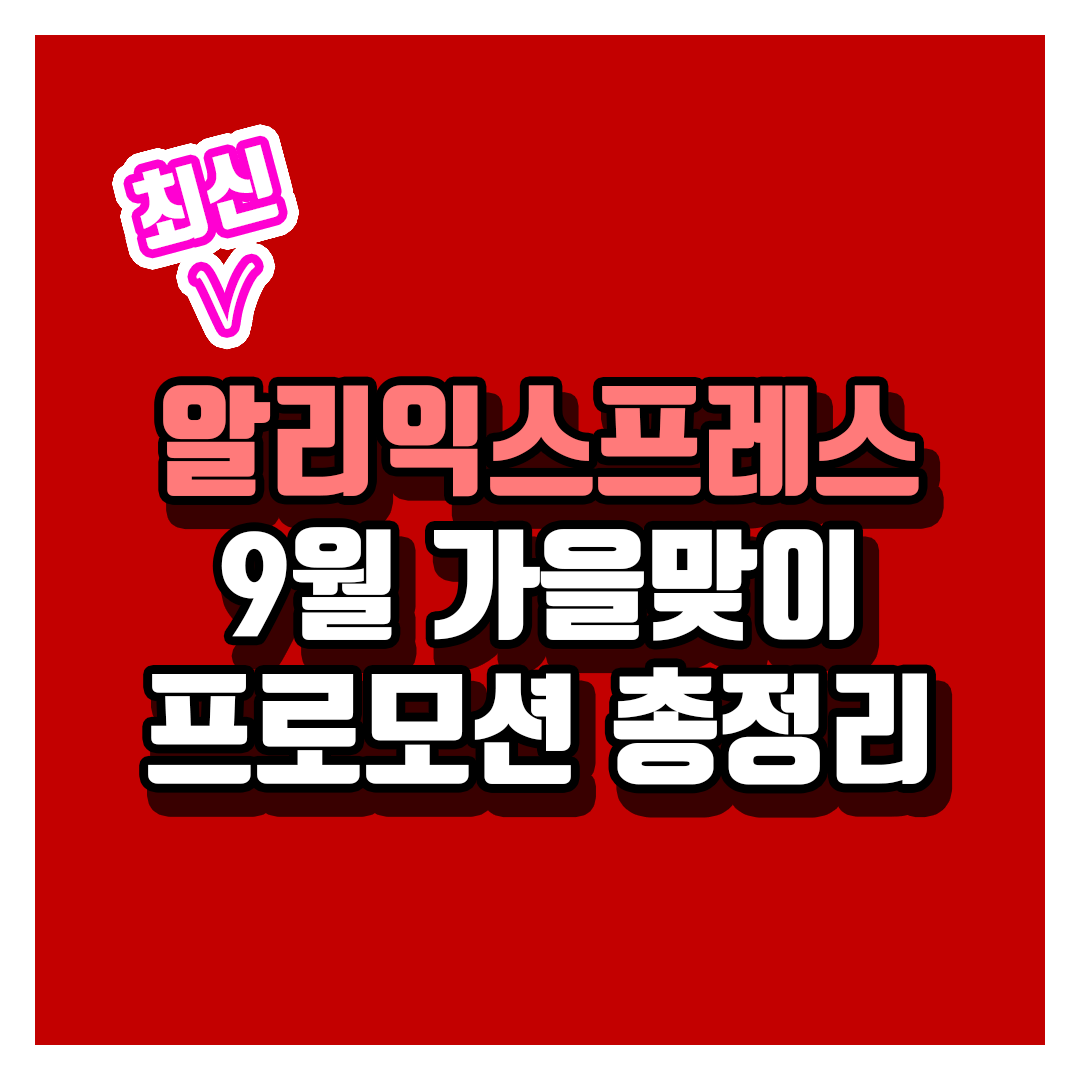 알리 9월 할인 프로모션